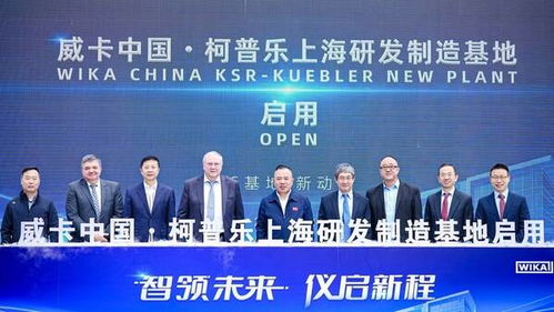 威卡上海研發制造新基地正式啟用，高端儀表本土化進程再提速